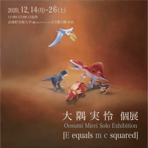 E equals m c squared 大隅実怜個展