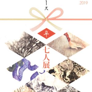 2019年度卒業 ムサビ版画コース 七人展