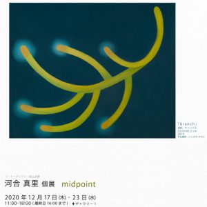 コート・ギャラリー国立企画　河合真里個展　midpoint
