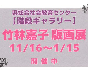竹林嘉子 版画展