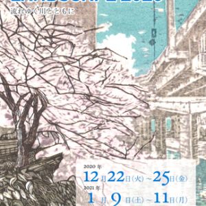 TOKYO×PRINT×LANDSCAPE 2020 流れゆく川とともに