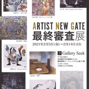 ARTIST NEW GATE　最終審査展