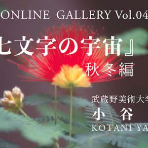 小谷育弘 オンライン個展　Vol.4