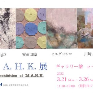 M.A.H.K.展　The exhibition of M.A.H.K