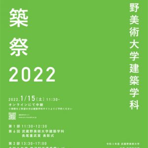 武蔵野美術大学 建築祭2022