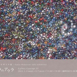 若月弓枝　モザイク展　テッセラのアウラ