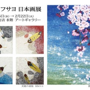 岸野フサヨ 日本画展　