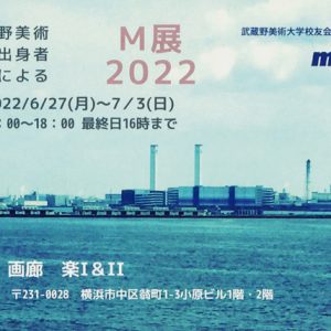 武蔵野美術大学出身作家によるM展2022