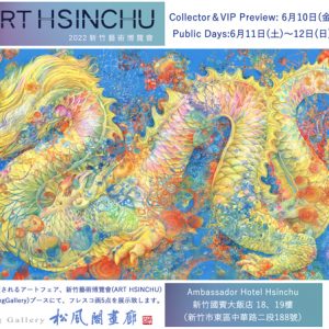 新竹藝術博覽會　ART HSINCHU 2022