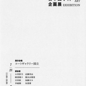 武蔵野美術大学日本画学科企画展「感知力展」