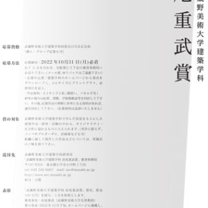 第7回「武蔵野美術大学建築学科 長尾重武賞」作品募集のお知らせ