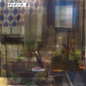 武蔵野美術大学大学院油絵コース選抜企画展「キッチンで、窓」