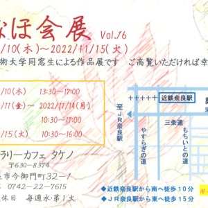 いなほ会展 vol.16