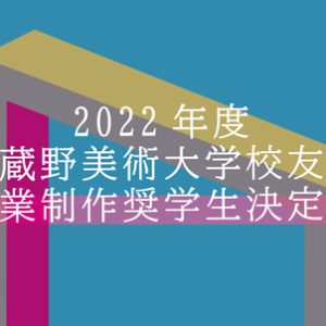 「2022年度武蔵野美術大学校友会奨学金」奨学生決定