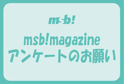 msb!magazineアンケートのお願い｜msb! 武蔵野美術大学校友会