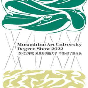 2022年度 武蔵野美術大学 卒業・修了制作展