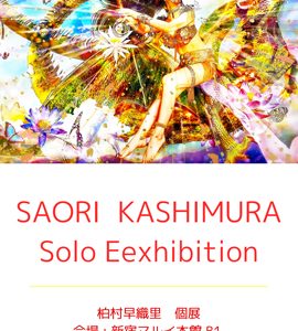 柏村早織里 個展　SAORI KASHIMURA Solo Exhibition
