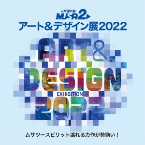 ムサ通の会 musa2アート＆デザイン展2022