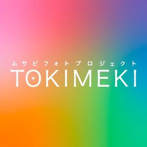 芸術文化学科杉浦ゼミが「ムサビフォトプロジェクト TOKIMEKI」作品を募集