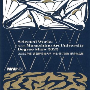 2022年度 武蔵野美術大学 卒業・修了制作 優秀作品展