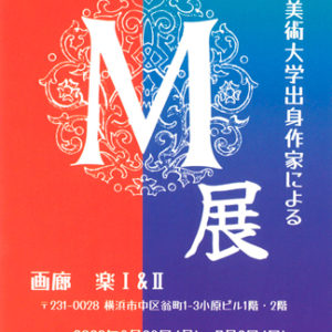 武蔵野美術大学出身作家によるM展 2023
