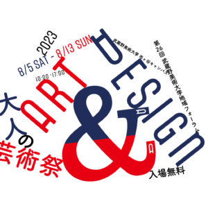 アート&デザイン2023 大人の芸術祭