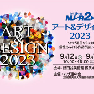ムサ通の会 musa2アート＆デザイン展2023