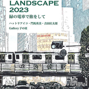TOKYO×PRINT×LANDSCAPE 2023 〜緑の電車で旅をして〜