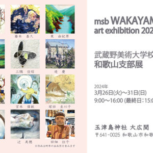武蔵野美術大学校友会和歌山支部展2024　msb WAKAYAMA art exhibition