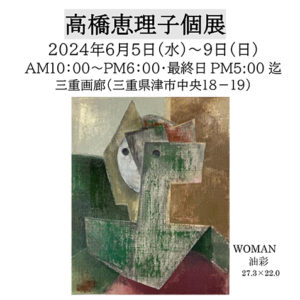 高橋恵理子個展