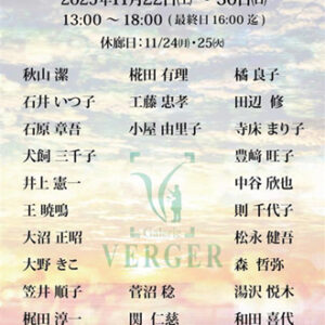 2025 ヴェルジェ展