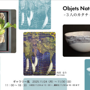 Objets naturels〜3人のカタチ〜