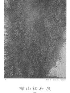 樺山祐和展 －繁－