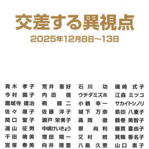 交差する異視点