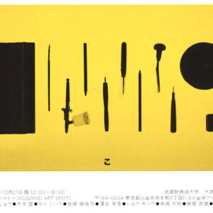 武蔵野美術大学 大学院版画コース一年生展「よりどころ」