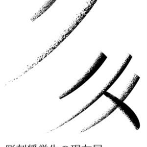 2016-2025　彫刻奨学生の現在展