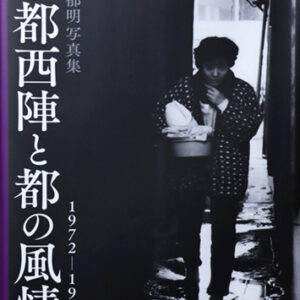 田口郁明著『京都西陣と都の風情』 の出版のお知らせ