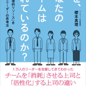 細野由季恵さんが表紙イラスト等を担当した『なぜ、あなたのチームは疲れているのか』が出版のおしらせ。
