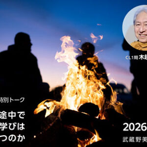 CICL@ ホームカミングデー特別トーク