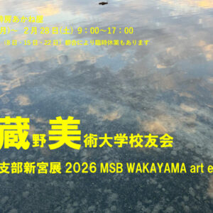 武蔵野美術大学校友会和歌山支部新宮展2026 MSB WAKAYAMA art exhibition