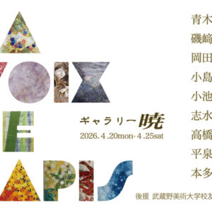 La voix de lapis 日本画展