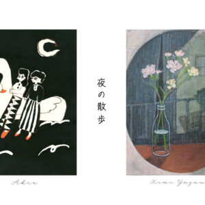 Akie・八澤季実 二人展「夜の散歩」