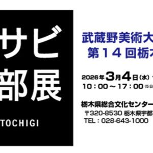 第14回ムサビ栃木支部展