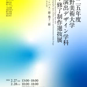 2025年度空間演出デザイン学科卒業・修了制作選抜展