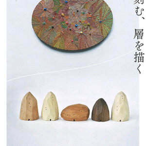 星を刻む、層を描く