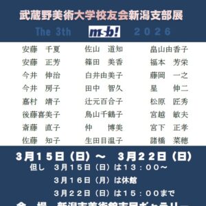 2026武蔵野美術大学校友会新潟支部展