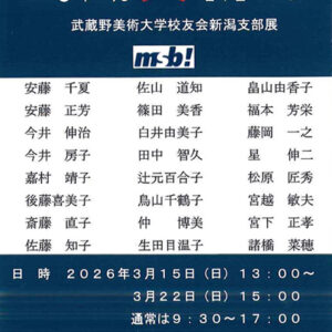 2026武蔵野美術大学校友会新潟支部展