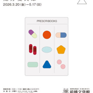 よみぐすり、処方します。処方箋文庫