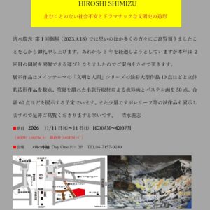 第2回清水廣志個展