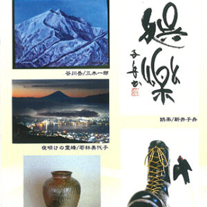 第51回群馬芸術文化協会展